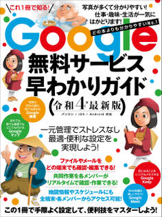 Google無料サービス早わかりガイド令和4年最新版(どの本よりもわかりやすい)
