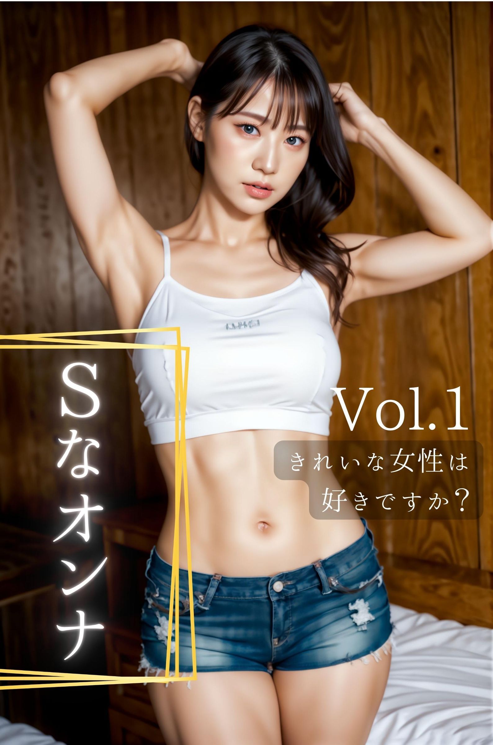 きれいな女性は好きですか？ Vol.1　～Sなオンナ編～