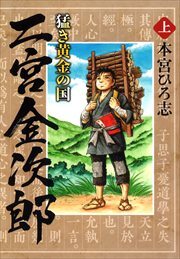 猛き黄金の国 二宮金次郎1