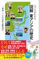 ニュースがわかる 図解 東アジアの歴史