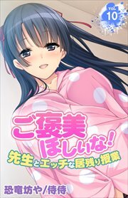 ご褒美ほしいな！～先生とエッチな居残り授業～ 第9巻