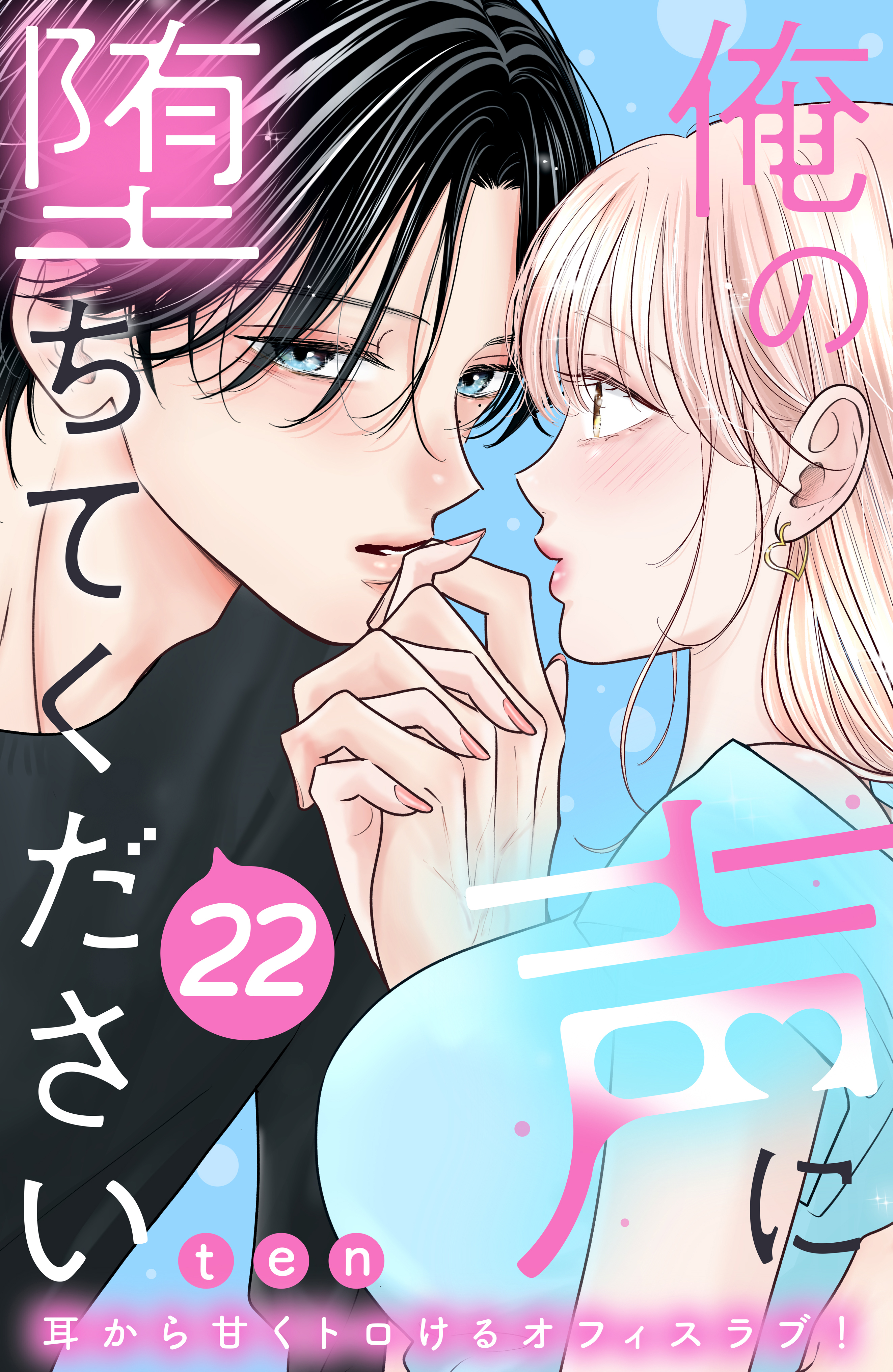 俺の声に堕ちてください　分冊版（22）