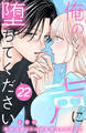 俺の声に堕ちてください 分冊版(22)