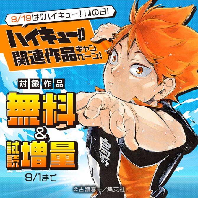 8/19は『ハイキュー！！』の日！『ハイキュー！！』関連作品キャンペーン！