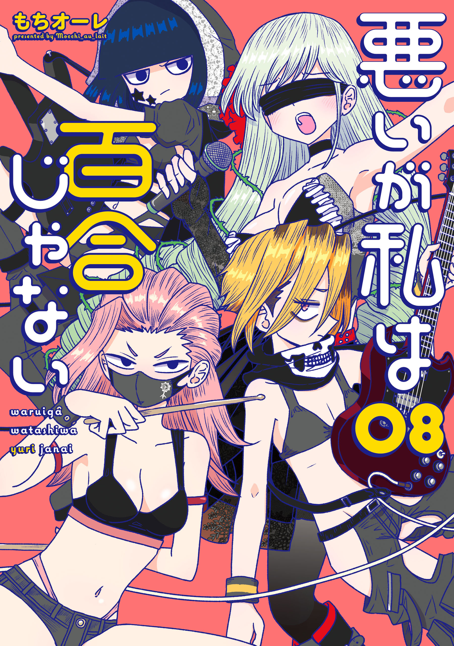 悪いが私は百合じゃない（８）