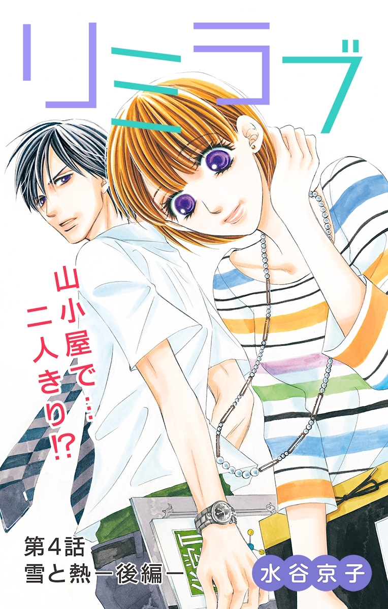 リミラブ 第4話