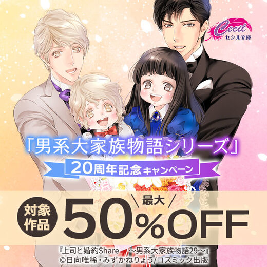 対象作品最大50%OFF 『男系大家族物語シリーズ』20周年記念キャンペーン