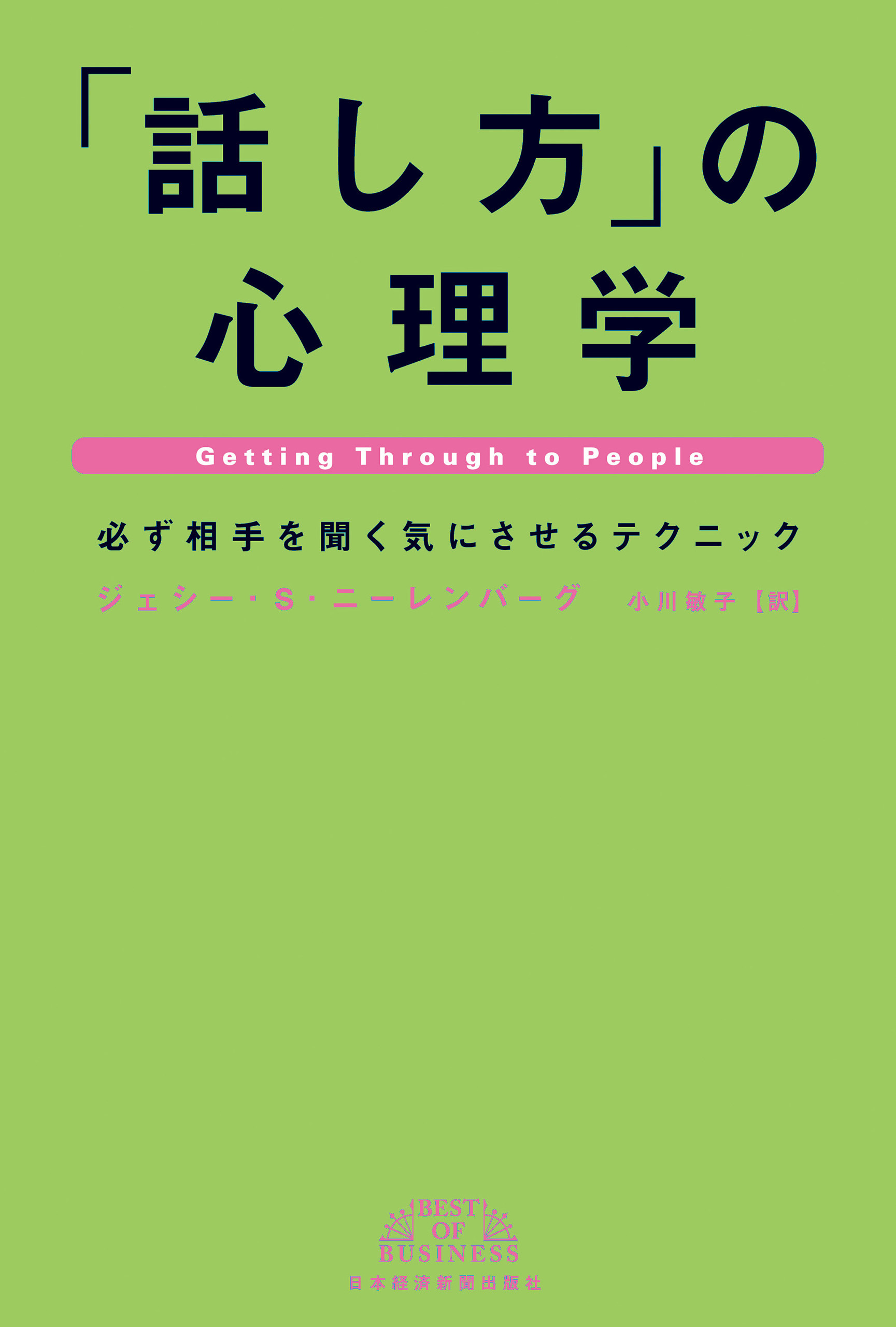 「話し方」の心理学―必ず相手を聞く気にさせるテクニック