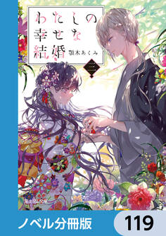 わたしの幸せな結婚【ノベル分冊版】 119
