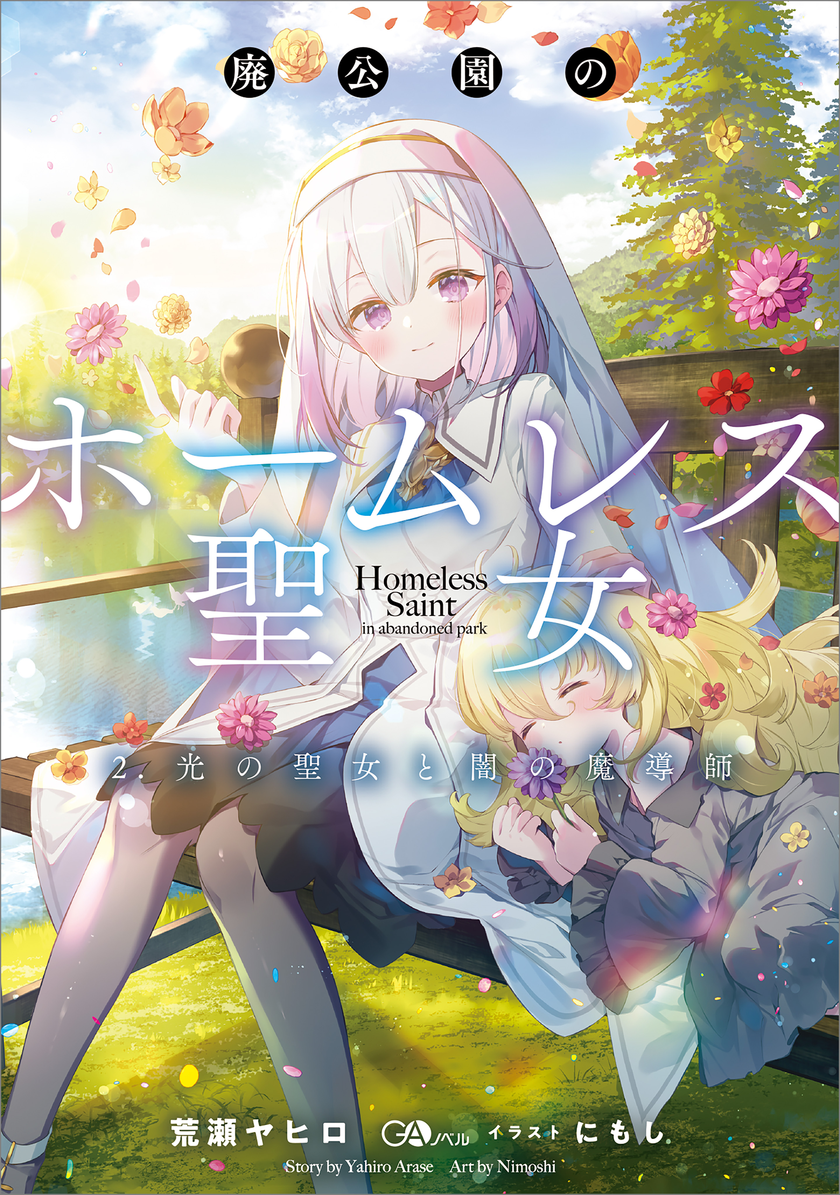 廃公園のホームレス聖女　２．光の聖女と闇の魔導師