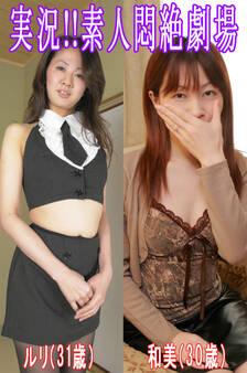 実況!!素人悶絶劇場【ルリ&和美】