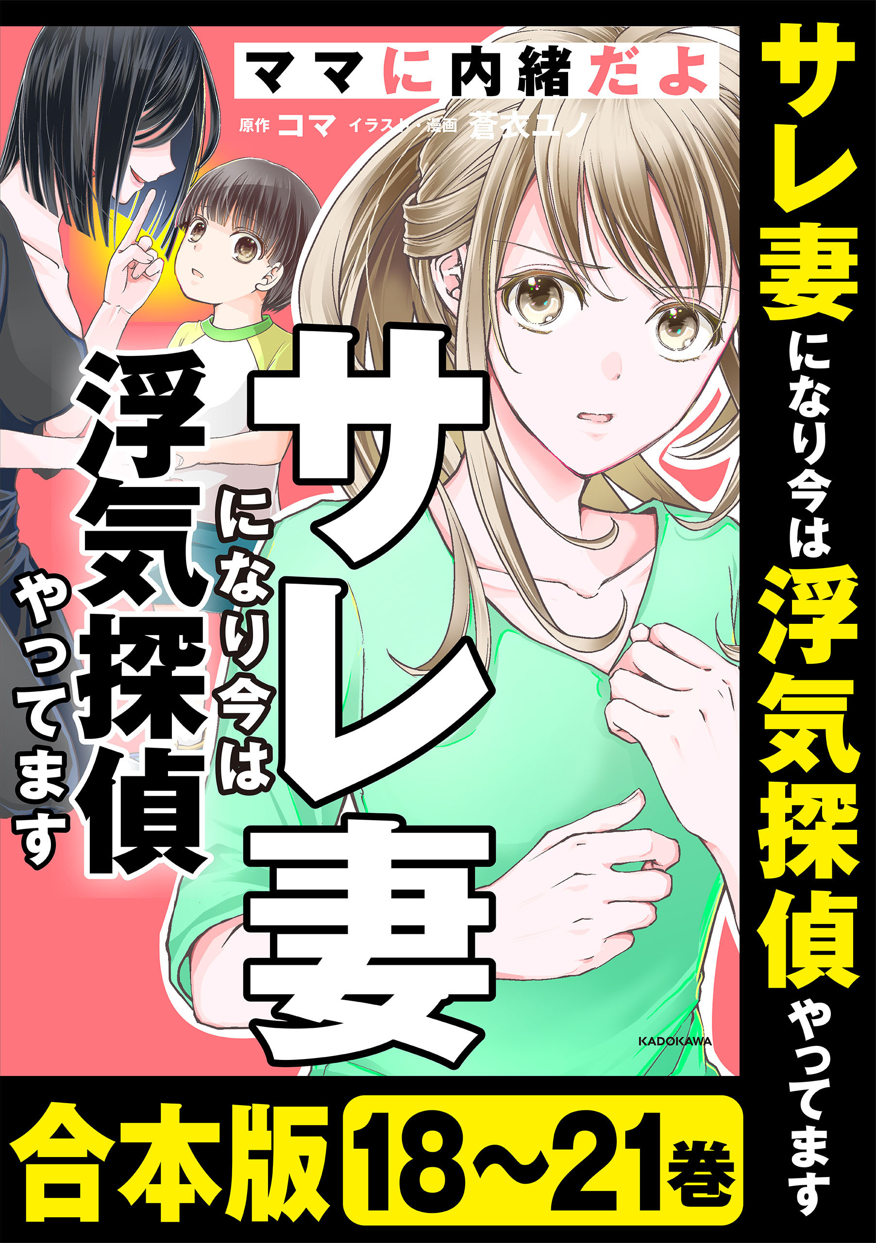 【合本版】サレ妻になり今は浮気探偵やってます　ママに内緒だよ