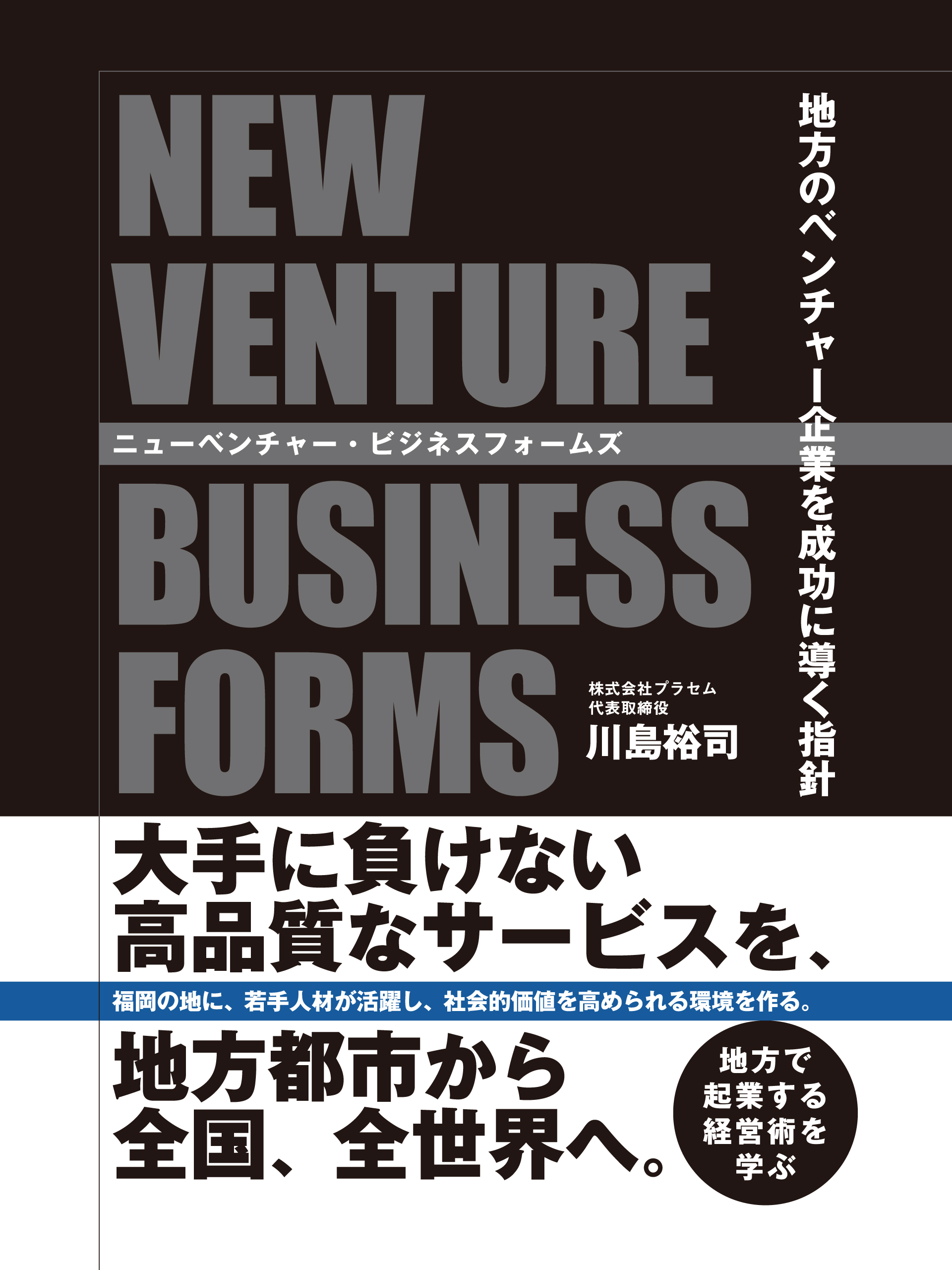 ニューベンチャー・ビジネスフォームズ　―地方のベンチャー企業を成功に導く指針―