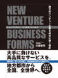 ニューベンチャー・ビジネスフォームズ ―地方のベンチャー企業を成功に導く指針―