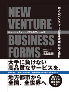 ニューベンチャー・ビジネスフォームズ ―地方のベンチャー企業を成功に導く指針―
