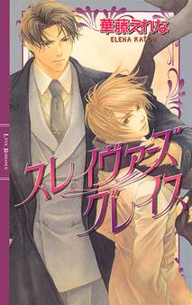 スレイヴァーズ グレイス