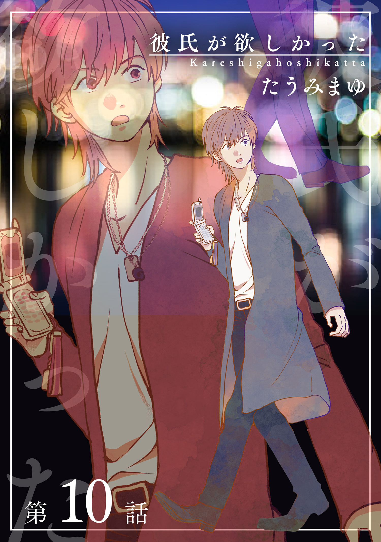 彼氏が欲しかった 【雑誌掲載版】第10話