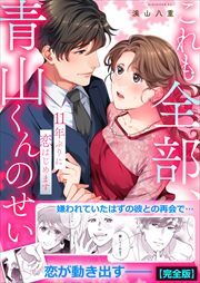 これも全部、青山くんのせい～11年ぶりに恋はじめます～【完全版】