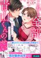 これも全部、青山くんのせい~11年ぶりに恋はじめます~【完全版】
