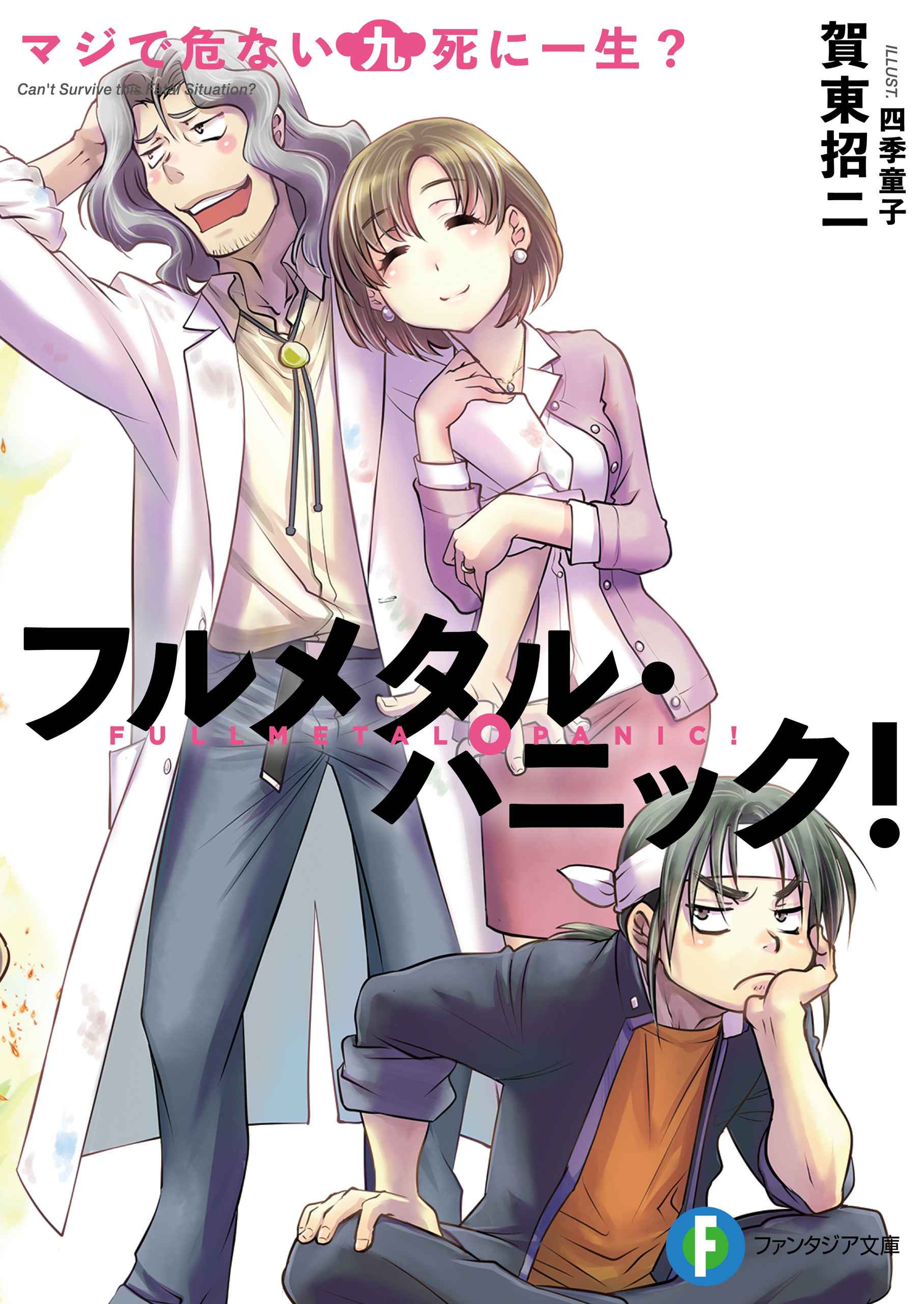 フルメタル・パニック！短編集