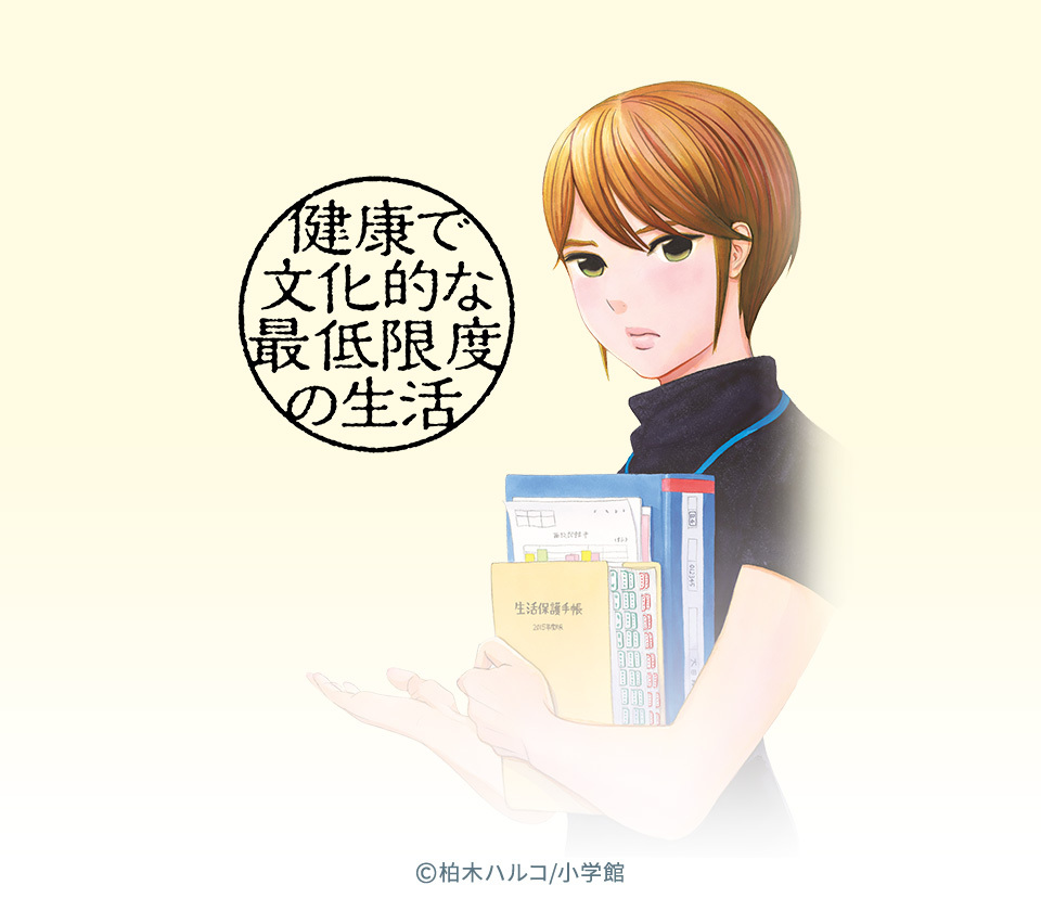 話無料 健康で文化的な最低限度の生活 無料連載 Amebaマンガ 旧 読書のお時間です