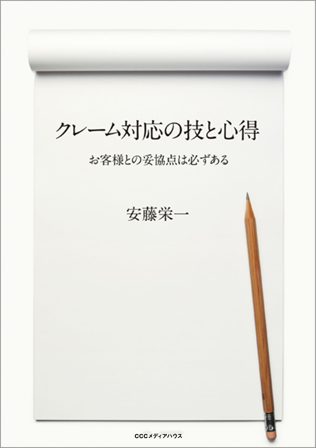 クレーム対応の技と心得　お客様との妥協点は必ずある