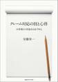 クレーム対応の技と心得 お客様との妥協点は必ずある