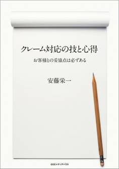 クレーム対応の技と心得 お客様との妥協点は必ずある