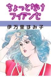 ちょっとだけフィアンセ