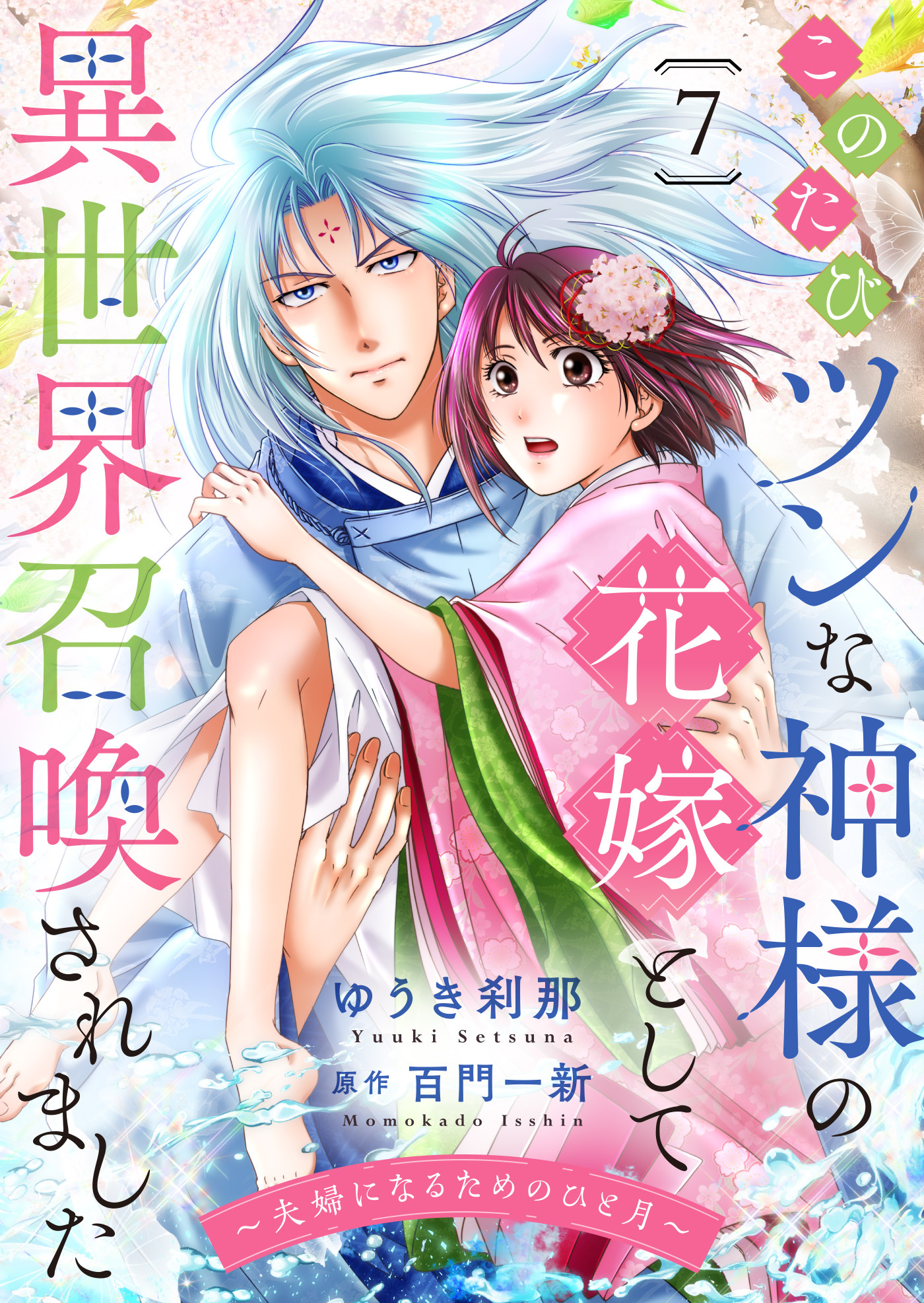 このたびツンな神様の花嫁として異世界召喚されました～夫婦になるためのひと月～７