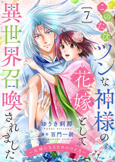 このたびツンな神様の花嫁として異世界召喚されました~夫婦になるためのひと月~7