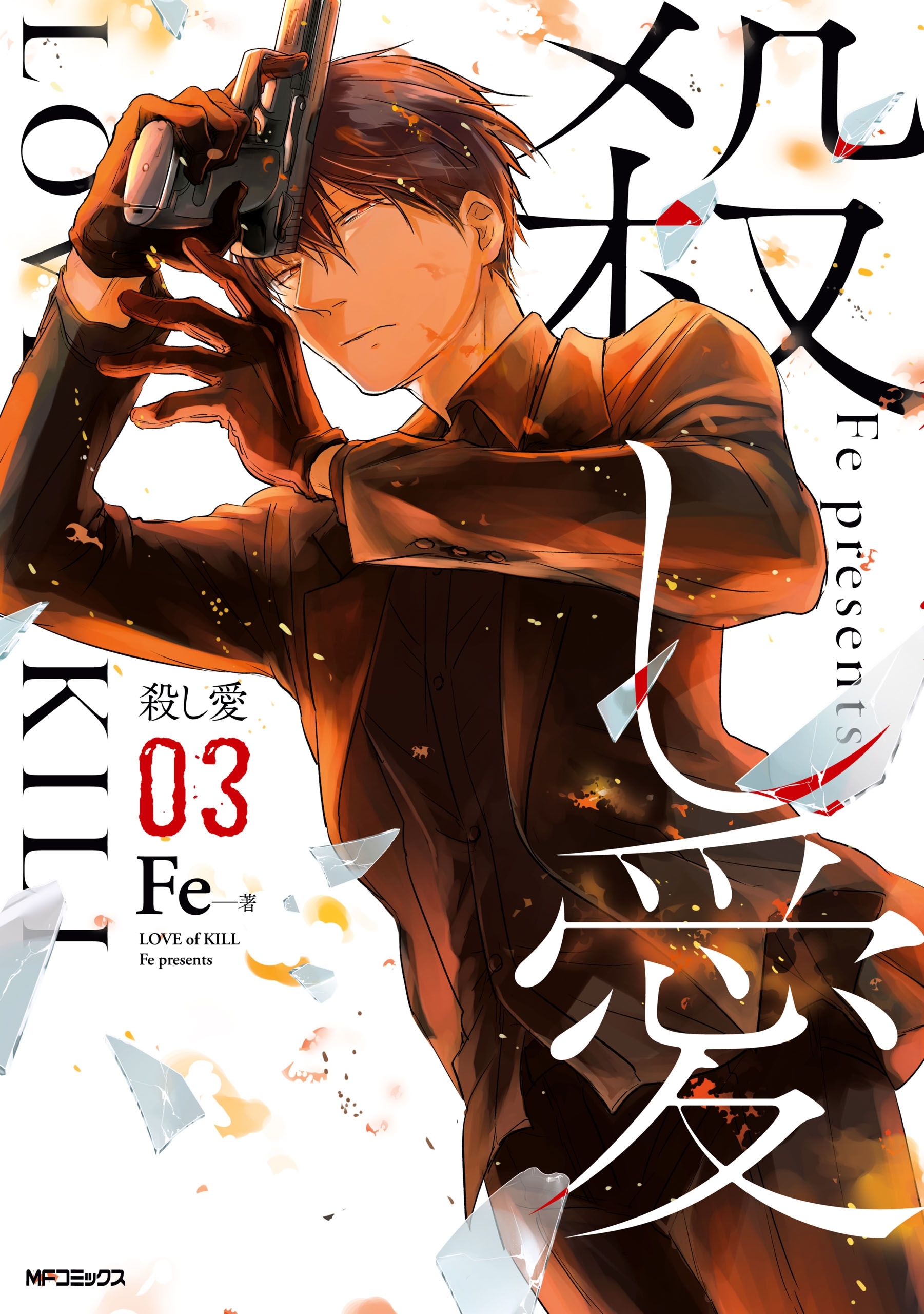 殺し愛4巻|12冊分無料|Fe|人気漫画を無料で試し読み・全巻お得に読む