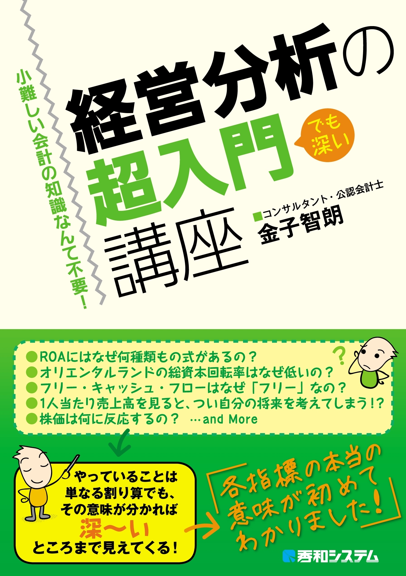 小難しい会計の知識なんて不要！ 経営分析の超入門講座
