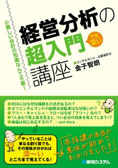小難しい会計の知識なんて不要! 経営分析の超入門講座