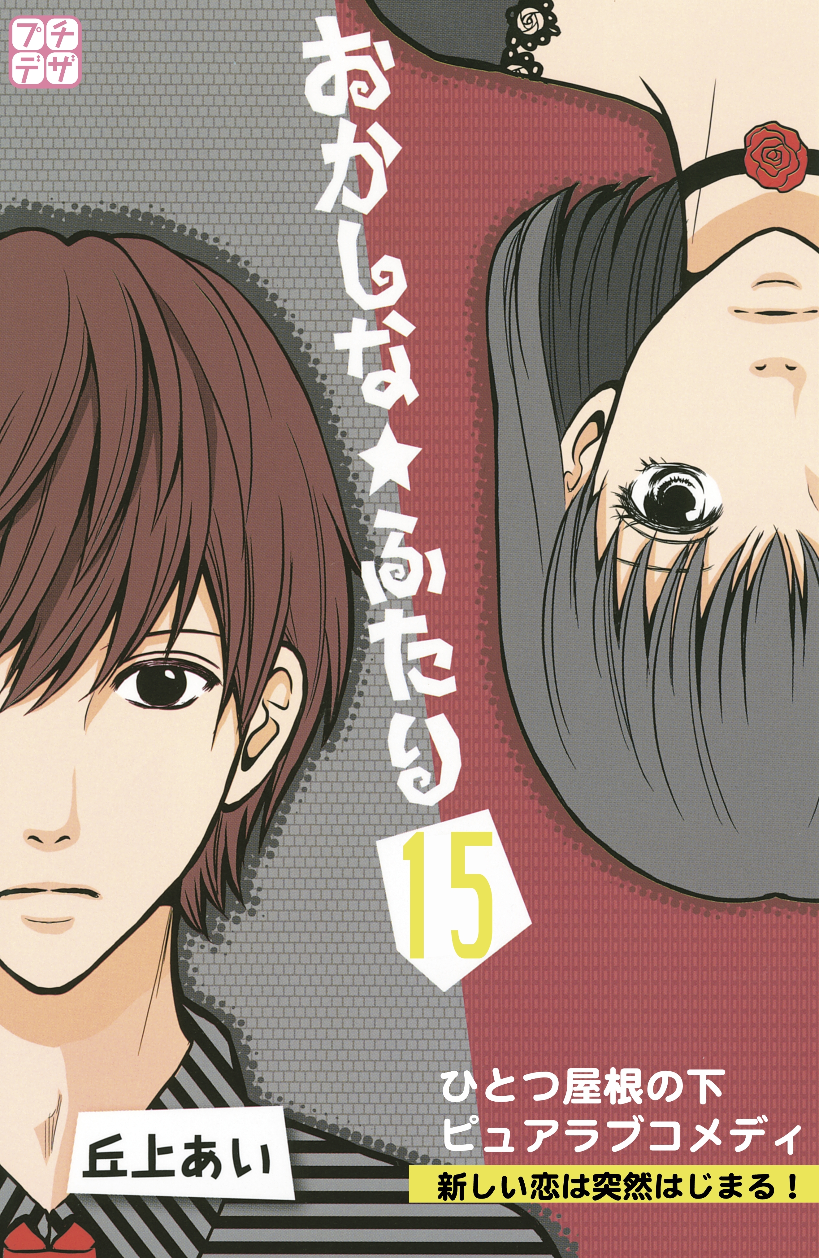 おかしな★ふたり　プチデザ（15）