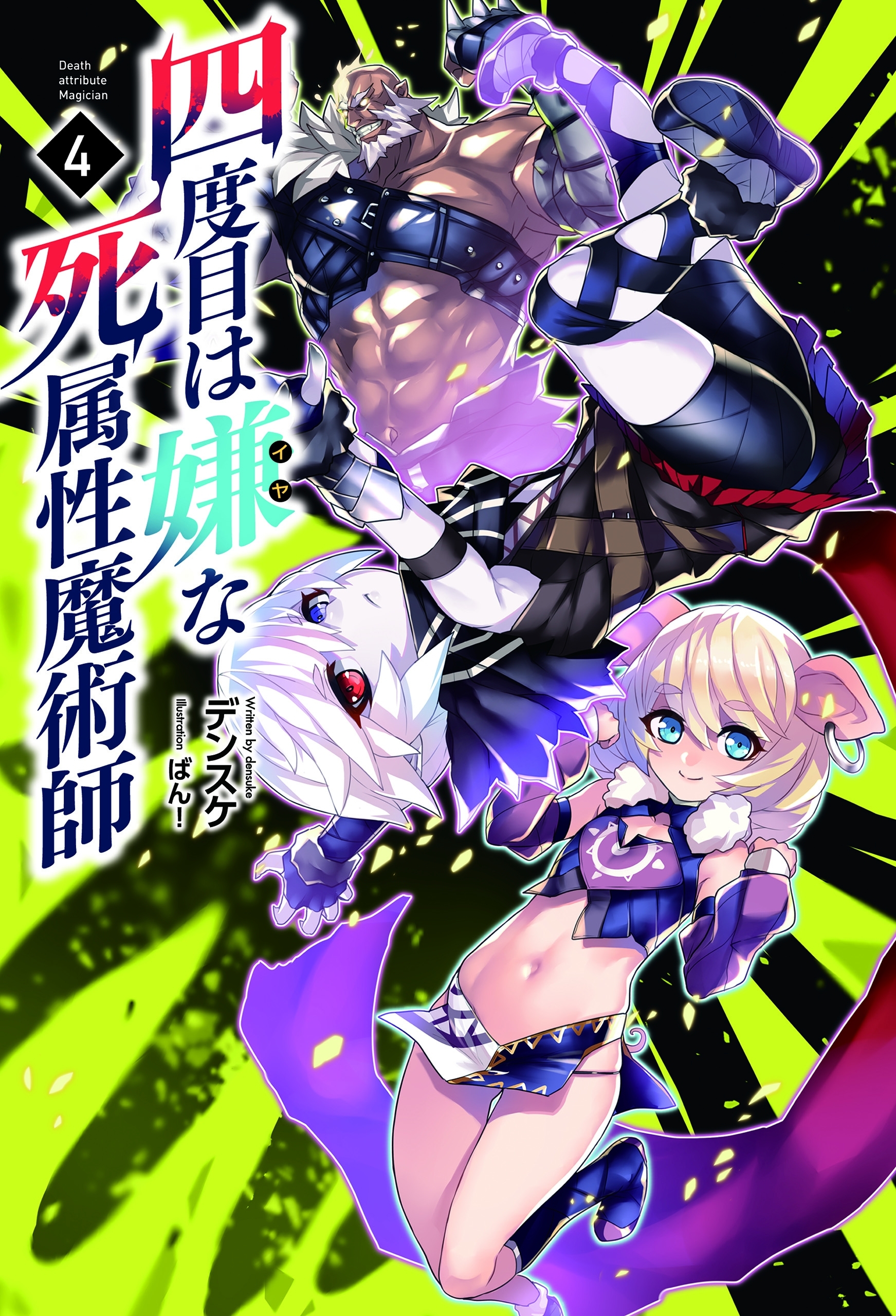 四度目は嫌な死属性魔術師　４（サーガフォレスト）