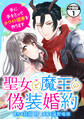 【期間限定 無料お試し版 閲覧期限2026年9月10日】聖女と魔王の偽装婚約~手に手をとってホワイト国家を作ります~ 分冊版(1)