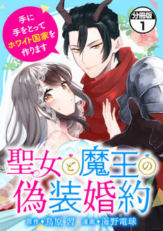 【期間限定 無料お試し版 閲覧期限2026年9月10日】聖女と魔王の偽装婚約~手に手をとってホワイト国家を作ります~ 分冊版(1)
