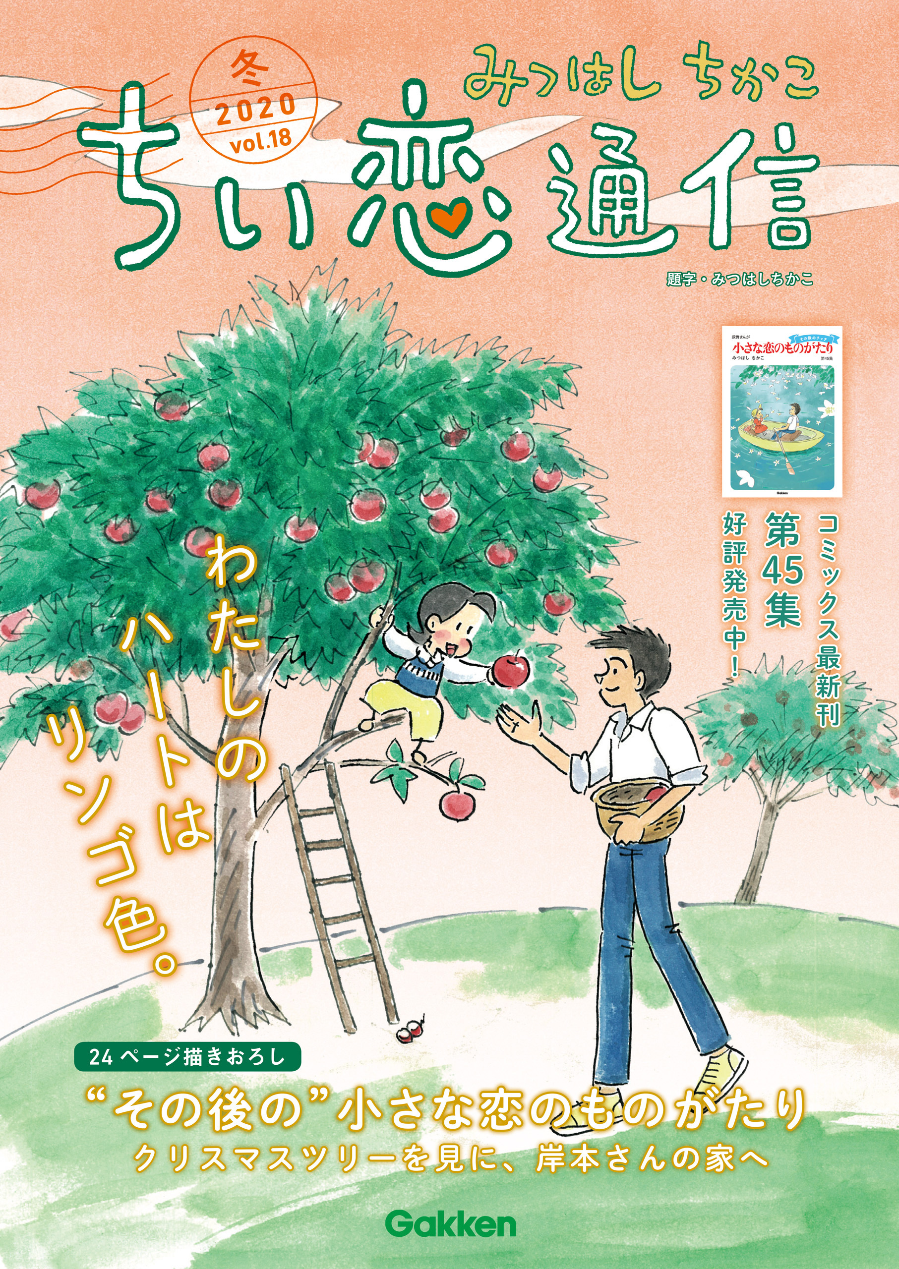 みつはしちかこ ちい恋通信2020冬 vol.18