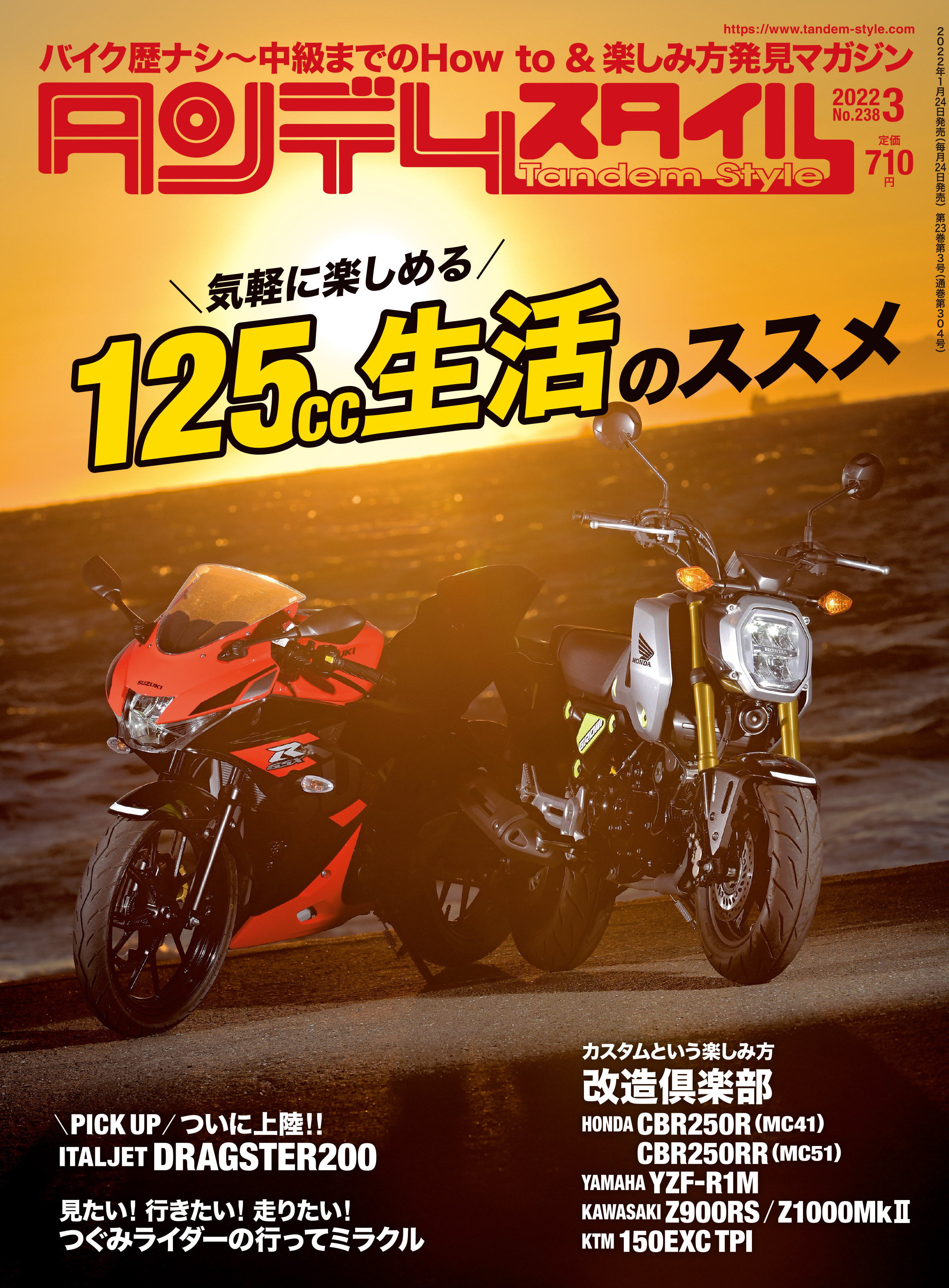 タンデムスタイル 2022年3月号