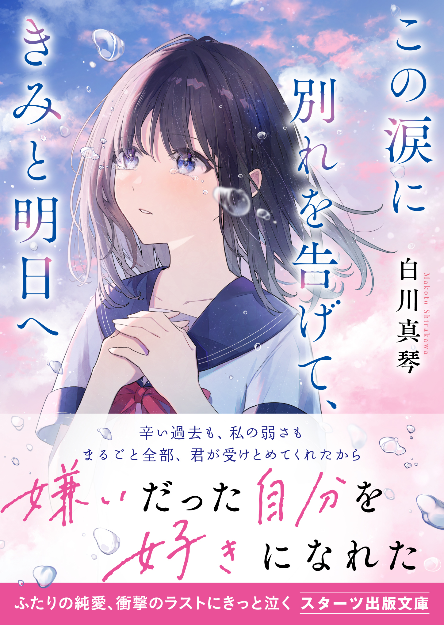 この涙に別れを告げて、きみと明日へ