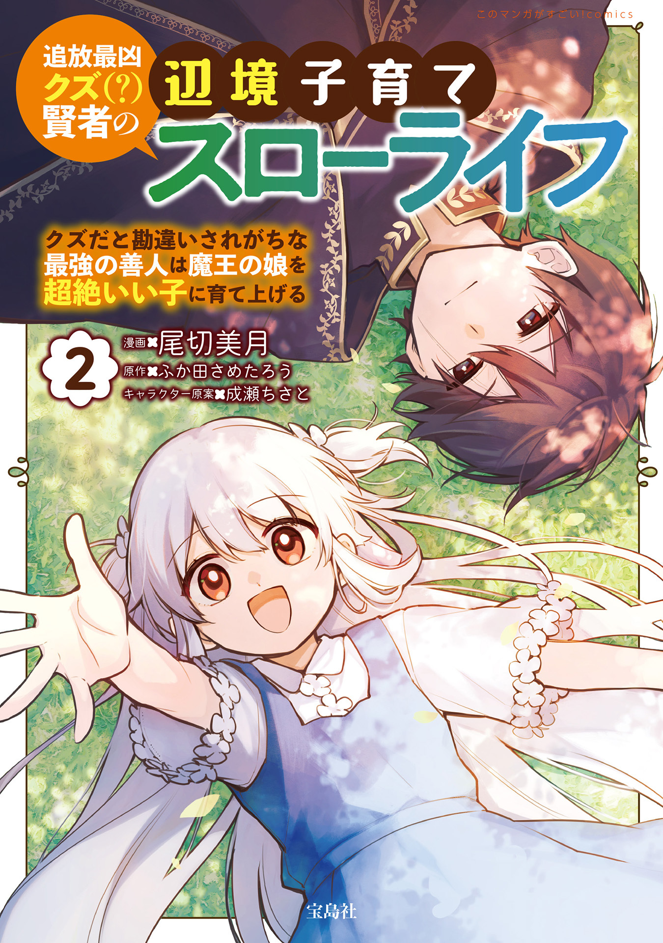 【期間限定　無料お試し版　閲覧期限2026年8月15日】追放最凶クズ（？）賢者の辺境子育てスローライフ クズだと勘違いされがちな最強の善人は魔王の娘を超絶いい子に育て上げる【電子単行本版】 / 2