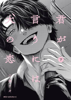 君が言うには犬の恋 【電子特別版】