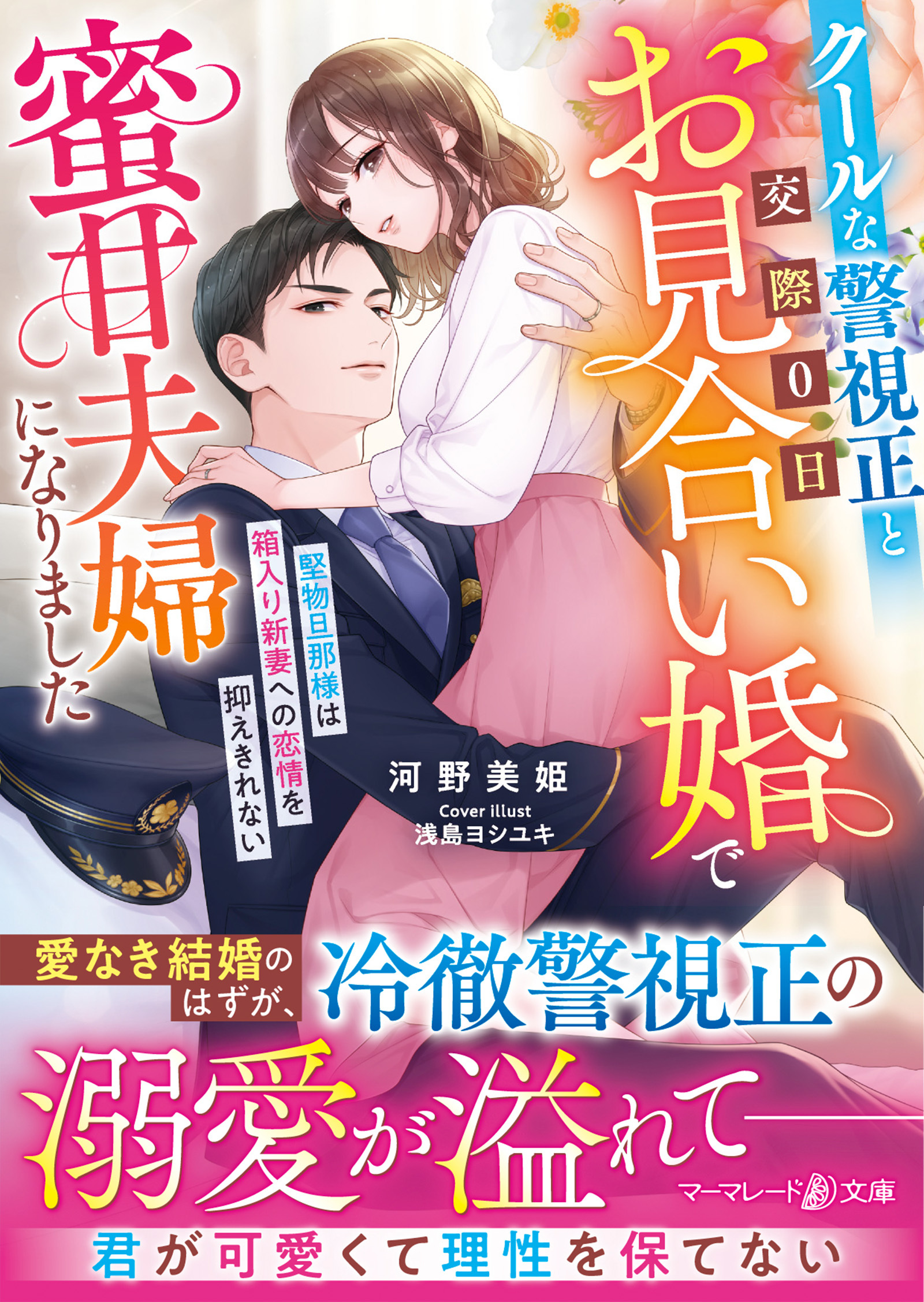 クールな警視正と交際０日お見合い婚で蜜甘夫婦になりました～堅物旦那様は箱入り新妻への恋情を抑えきれない～