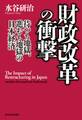 財政改革の衝撃