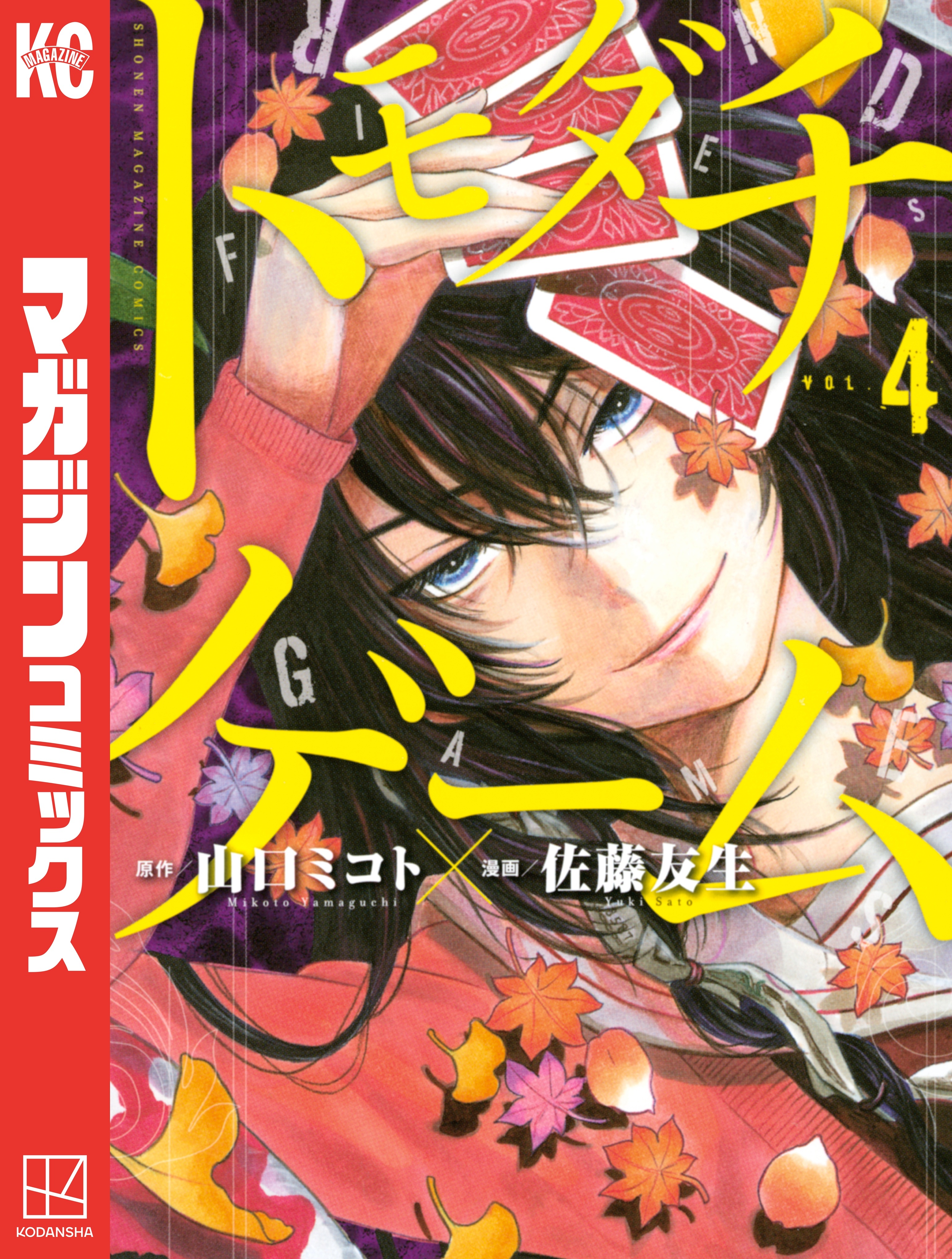 トモダチゲーム 1〜26全巻セット 山口ミコト／原作　佐藤友生／漫画 Amazon.co.jp: トモダチゲーム（1） (週刊少年マガジン