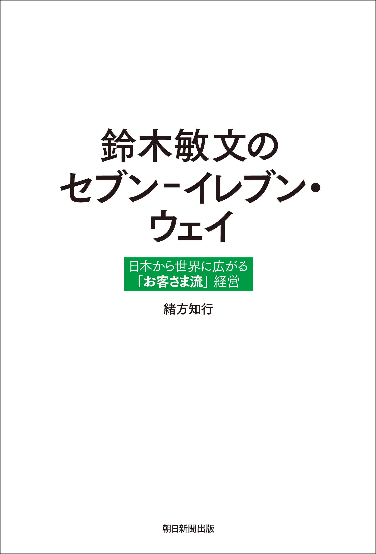 鈴木敏文のセブン－イレブン・ウェイ　日本から世界に広がる「お客さま流」経営