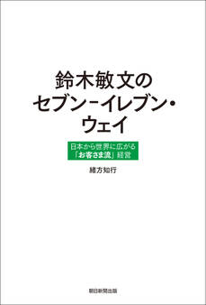 鈴木敏文のセブン-イレブン・ウェイ 日本から世界に広がる「お客さま流」経営