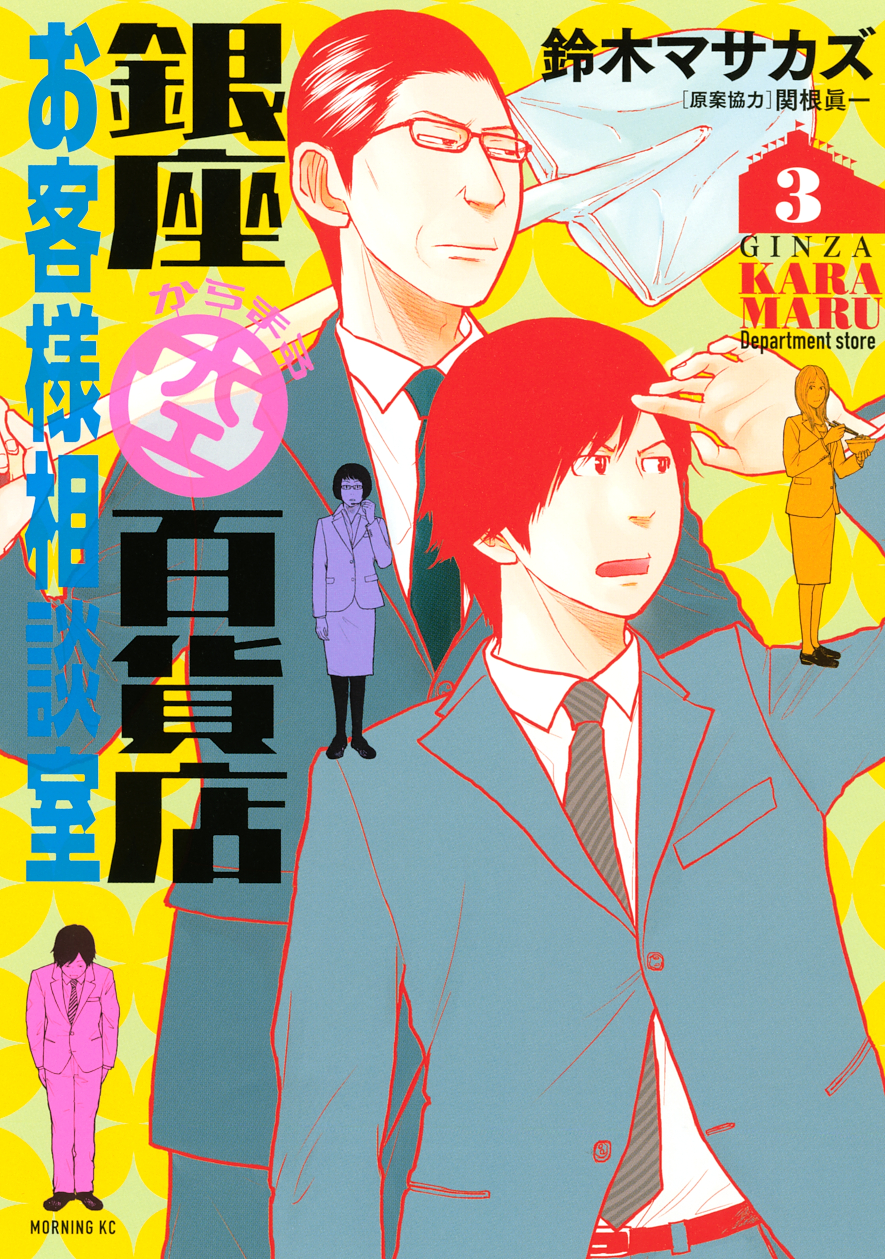 銀座からまる百貨店お客様相談室（３）