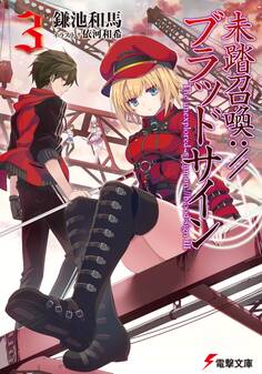 未踏召喚://ブラッドサイン(3)